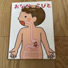 おなかのこびと　絵本のサムネイル