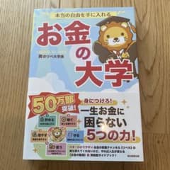 本当の自由を手に入れる お金の大学のサムネイル