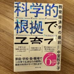 科学的根拠(エビデンス)で子育て : 教育経済学の最前線のサムネイル
