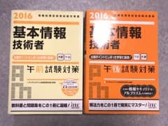基本情報技術者 午前試験対策 午後試験対策 アイテックIT人材教育研究部2016のサムネイル