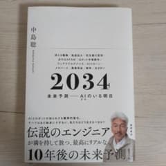 2034 未来予測 AIのいる明日 中島聡のサムネイル