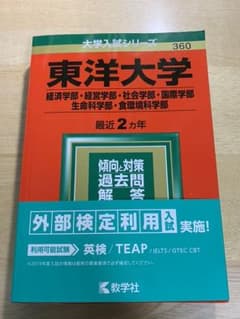 東洋大学(経営学部・社会学部・国際地域学部・生命科学部・食環境科学部)2019…のサムネイル