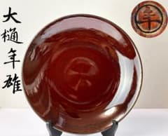 大樋焼 十一代 大樋長左衛門【大樋年雄】作 飴釉 皿 共箱共布栞付 C−2766 大樋焼 十一代 大樋長左衛門【大樋年雄】作 飴釉 皿 共箱共布栞付 C