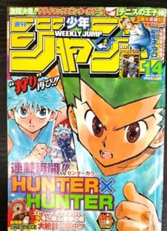 週刊少年ジャンプ2008年14号】ハンターハンター - メルカリ