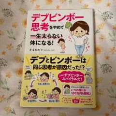 デブビンボー思考をやめて一生太らない体になる!のサムネイル