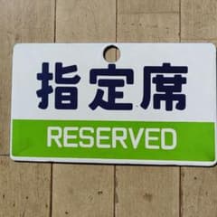 철도 지정석 자유석 플레이트 세트 기차 사보