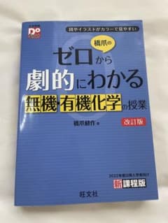 ゼロから劇的にわかる無機有機化学の授業 改訂版のサムネイル