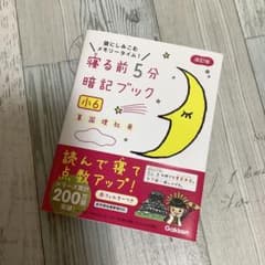 寝る前5分暗記ブック　小6のサムネイル