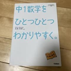 中1数学をひとつひとつわかりやすくのサムネイル