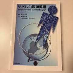 やさしい医学英語 Introduction to Medical Englishのサムネイル
