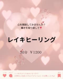 レイキヒーリング 30分 ￥1200のサムネイル