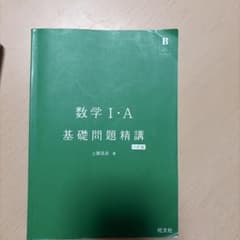 数学I・A 基礎問題精講 六訂版 旺文社のサムネイル