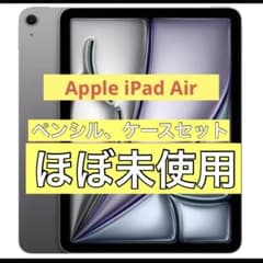 【ほぼ未使用】iPad Air (M3) 11㌅ 128GB セット商品のサムネイル