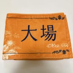 ＝LOVE 大場花菜 マフラータオル 8周年ツアー