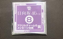 未開封　日向坂46 アクリルチャームのサムネイル