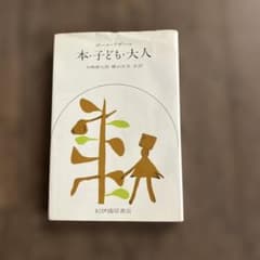 本・子ども・大人 ポール・アザール 紀伊國屋書店のサムネイル