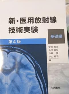 新・医用放射線技術実験 基礎編 第4版のサムネイル