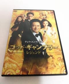 DVD「ゴッド・ギャンブラー　レジェンド」のサムネイル