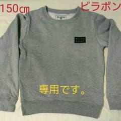 ♡NOAH♡様専用 ビラボントレーナー 150㎝のサムネイル