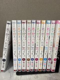 その着せ替え人形は恋をする 1〜11巻セット 福田晋一のサムネイル