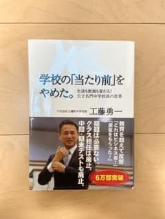 学校の「当たり前」をやめた。 生徒も教師も変わる!公立名門中学校長の改革のサムネイル