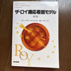 ザ・ロイ適応看護モデル第2版のサムネイル