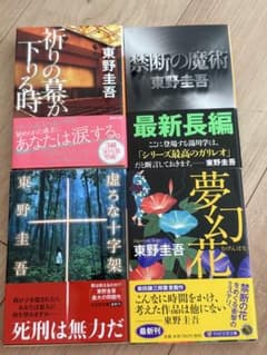 東野圭吾 文庫本 4冊セット - メルカリ
