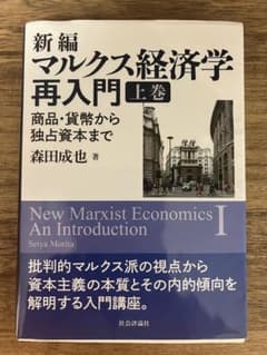 新編マルクス経済学再入門 上巻のサムネイル