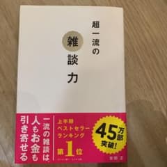 超一流の雑談力のサムネイル