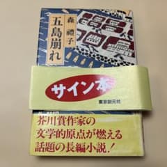 激レア！[サイン！初版]五島崩れ　森禮子　作家高橋たか子宛て署名入り　元版！ 値下げ！激レア！[サイン！初版]五島崩れ 森禮子 作家高橋たか子宛て