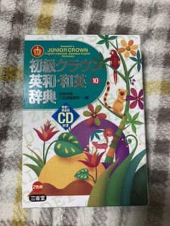 初級クラウン英和・和英辞典 = Sanseido's JUNIOR CROWN…のサムネイル