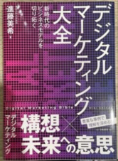 デジタルマーケティング大全のサムネイル