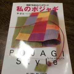 私のポジャギ : 韓国で生まれたパッチワークのサムネイル