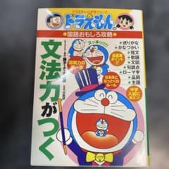 ドラえもんの国語おもしろ攻略 文法力がつくのサムネイル