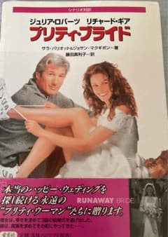 Thumbnail of プリティ・ブライド シナリオ対訳本