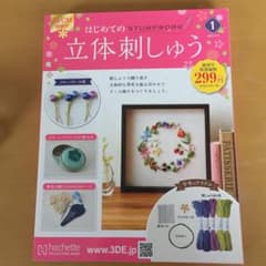 新品 はじめての立体刺繍  創刊号のサムネイル