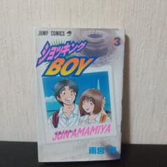 雨宮 淳『ショッキングboy 3巻(紫織大作戦!!)』JUMP COMICS - メルカリ