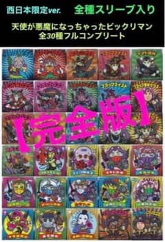 37【完全版】《限定 全30種コンプ》 天使が悪魔になっちゃったビックリマン