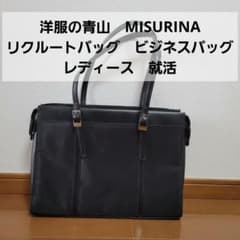 洋服の青山MISURINAリクルートバッグ　ビジネスバッグ　レディース　就活のサムネイル