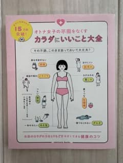 オトナ女子の不調をなくす　カラダにいいこと大全のサムネイル