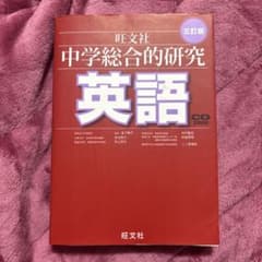 中学総合的研究 英語 三訂版 旺文社のサムネイル