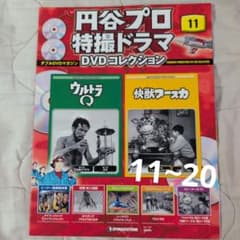 円谷プロ特撮ドラマ DVDコレクション 11∼20 - メルカリ