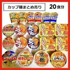 カップ麺まとめ売り＊カップラーメン＊食品詰め合わせ＊合計20食分