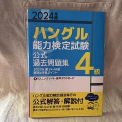 2024年版「ハングル」能力検定試験 公式過去問題集 4級のサムネイル