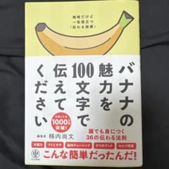 バナナの魅力を100文字で伝えてください 誰でも身につく36の伝わる法則のサムネイル