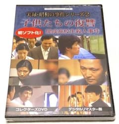 実録・昭和の事件シリーズ コレクターズDVDと実録・昭和の事件シリーズ
