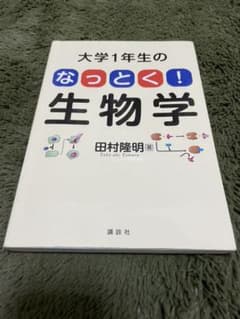 【値下げしました】大学1年生のなっとく!生物学のサムネイル