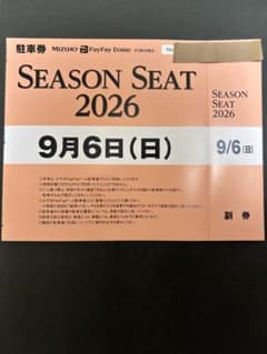 9月6日（日）デーゲーム !!PayPayドーム駐車券　対西武ライオンズ戦のサムネイル