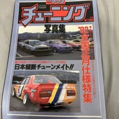 絶版・オートワークス・チューニング写真集・92全国正月仕様特集のサムネイル