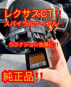 ⭐️レクサスCT スパイラルケーブル 純正品‼️美品‼️ 品番83407-76020 ⭐️レクサスCT スパイラルケーブル 純正品‼️美品‼️ 品番83407-76020